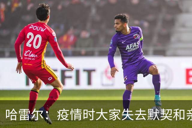 哈雷尔：疫情时大家失去默契&亲朋去世 况且热火三巨头首年也输了