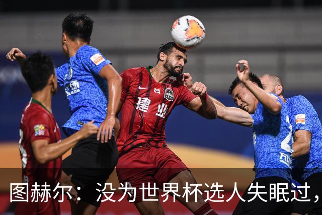 图赫尔：没为世界杯选人失眠过，梅努没获得机会完全是我的责任