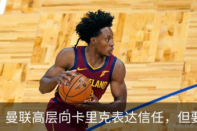 曼联高层向卡里克表达信任，但要求必须赢富勒姆！若其下课一巨头亦危险