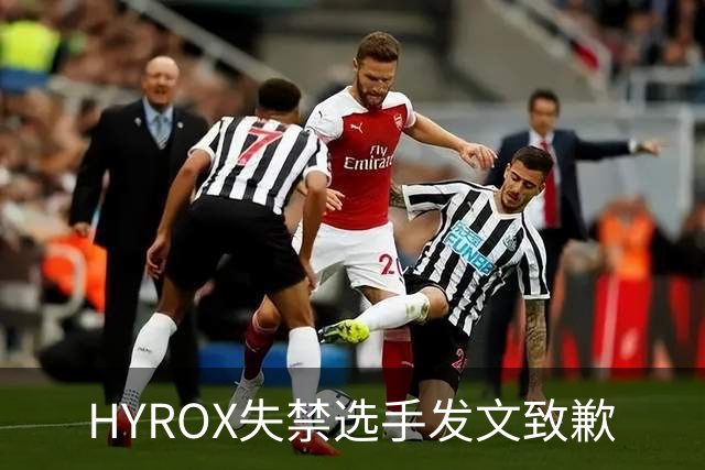 HYROX失禁选手发文致歉
